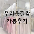 수원-1968 | W💫수원 한복 우리옷길쌈 가봉 후기