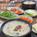 죽동돼지국밥 | 밀양 삼문동 맛집 죽동돼지국밥 한돈돼지고기로 부드럽고 든든한 한 끼