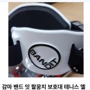 제 테니스 가방에 속 들어있는 보호대 소개 및 사용 후기(아프기 전에 보호합시다.)