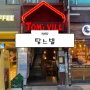 [서울 양주 남양주 의정부 칵테일 바] 탐스빌 후기 (의정부 칵테일바 의정부시내술집 의정부역술집...