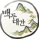 한국의 무릉도원 두타산 무릉계곡 베틀봉 마천루협곡산행(백두대간 남진10-1구간과 함께하는 산행)2022년 7월 30일.토.23시출발 이미지