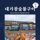 대가참숯불구이