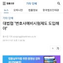 대법협 "변호사예비시험제도 도입해야" 이미지