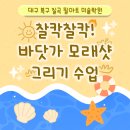 파란꿈미술교습소 | [대구 북구 칠곡 미술학원] 여름 추억을 담은 바닷가 모래샷 미술 수업