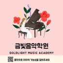금빛피아노학원 이미지
