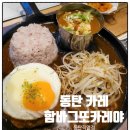 함바그또카레야 | 동탄역 밥집 함바그또카레야 동탄직영점 동탄 카레 맛집 후기
