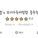 ??‘s 꼬기가득비빔밥 네이버블로그
