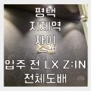 평택지제역자이아파트 | 평택도배 지제역 자이 24평 아파트 매매 후 벽지 시공 잘하는 곳 추천!