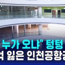 '10년째 텅텅' 유령 건물…인천공항 옆 '망한 쇼핑몰' / SBS 8뉴스 이미지
