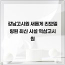 역삼-1476 | 강남고시원 새롭게 리모델링된 최신 시설 역삼고시원