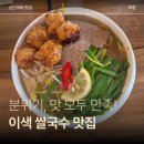소프레쉬푸드 | [성북구, 성신여대입구역] 데이트 쌀국수 베트남 음식 맛집 / 포썸