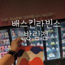 배스킨라빈스방림점 | 배스킨라빈스 방림점 KT VVIP 멤버십 혜택 이용 후기