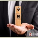 법률사무소소원 이미지