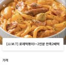 태리로제떡볶이앤닭강정 이미지