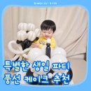풍선아트 | 생일케이크 대신 풍선케이크? 특별한 두돌 축하케이크 복길이네샵 풍선아트 후기💖🎈