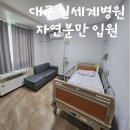 신세계로병원 | 대구 신세계병원 자연분만 입원 후기!