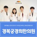 경복궁 경희 한의원 이미지