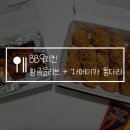 BBQ 비비큐치킨 황금올리브 닭다리 &amp; 자메이카 통다리 기프티콘 주문 후기