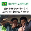 브라질아마존 | 영화 아마존활명수 솔직 후기 브라질 현지 촬영하고 온 배우들