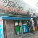 봉선생국시마루 이미지