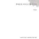 박혜원 단편소설 / 뿌에르또 바리오스와 은수저 이미지