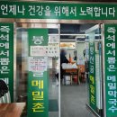 인천광역시부개주공점 | 봉평산골메밀촌 부평 부개 막국수 맛집