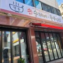 명동손수제비 이미지