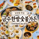 금수한방숯불가든 1호점 | [담양 죽녹원 맛집]금수한방숯불가든, 한우떡갈비 점심 한상