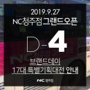 [NC청주점 그랜드오픈 D-4] [정보] 우리가 NC청주점을 9.27(금) 에 꼭 가야하는 이유! 통째로 브랜드...
