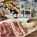 베스킨라빈스아이스크림인천논현 | 인천 맛집 고기집 찾는다면? 놀이방까지 있는 한마음정육식당 인천논현점 후기