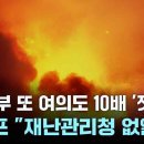 LA 북부 또 여의도 10배 &#39;잿더미&#39;...트럼프 &#34;재난관리청 없앨 것 Jan 25 이미지