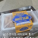 gs편의점 앞 | GS편의점 신상 버터모찌 후기 칼로리 보고 놀랐어요