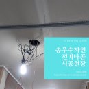 송우전기조명