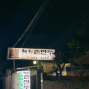 예와손만두 이미지