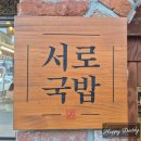 능동초교 | 김해 장유 국밥 추천 '서로국밥'