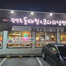 강남동태찜 | 안양 동태찜 맛집 추천 │ 매운맛 제대로인 김영희강남동태찜 삼막직영점 후기