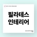 2130 | 경기도 부천시 중동 60평 필라테스인테리어 시공 사례_2130