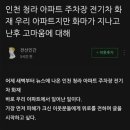 전기차 화재난 아파트 입주민이 쓴 글 + 고생이 많은 소방대원들 이미지