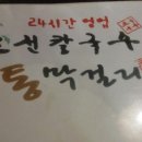 조선칼국수 이미지
