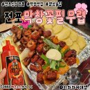서면 막창 맛집 막창꽃필무렵 전포신상핫플