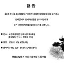 [부고] ▶◀ KKD 롯데몰수지점 김혜정 동지 배우자 부친상 이미지