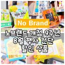 (주)아워홈LS전선구미점 | 노브랜드 8월 행사 개점 9주년 세일 전단 할인 상품 정리