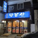 팔봉산생고기