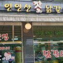 연인산 잣 닭갈비