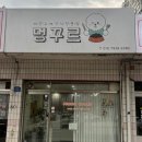 멍꾸르