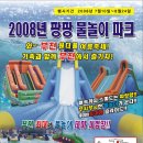 2008 부천시설관리공단(부천체육관) 팡팡 물놀이 파크 행사전단지 이미지