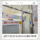 너나들이 | 금천구 장난감 도서관🧸 &amp; 너나들이 육아방🎨 후기｜신생아 시기부터 추천하는 이유