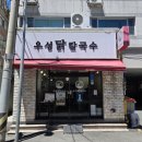 우성세탁 | 부산닭칼국수 우성닭칼국수 맛있는 점심식사 후기
