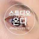 스튜디오온디