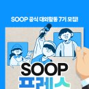 [서포터즈 대외활동] SOOP프레스 7기 이미지